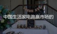 中国生活家电跑赢市场的关键是品质与创新