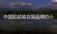 中国知名晾衣架品牌的小编提醒：衣物晾晒需注重细节