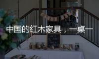 中国的红木家具，一桌一椅即成风景，这就是独特的魅力