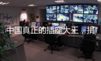 中国真正的插座大王，捐两千万现金后，又送5000个插座驰援武汉