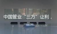 中国管业“三方”让利
，消除消费者顾虑