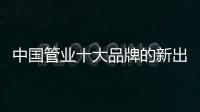 中国管业十大品牌的新出路：以小众赢大众