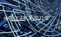 中国立法机关2021年度工作要点	：做好与特区相关法律修订�、实施、宣传