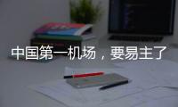 中国第一机场，要易主了