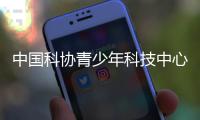中国科协青少年科技中心缅怀“科学启明星”王绶琯院士