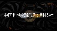 中国科协颁新规	：科技社团活动禁止邀请院士专家“撑门面”