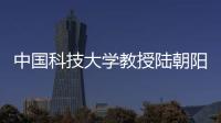 中国科技大学教授陆朝阳：做跳起来才够得着的科研