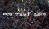 中国科学院院士
、细胞生物学家孙大业逝世，享年88岁