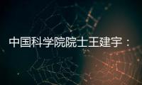 中国科学院院士王建宇	：商业航天对传统航天提出很大挑战