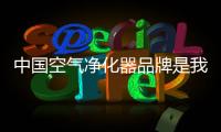 中国空气净化器品牌是我们的健康守门员