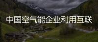 中国空气能企业利用互联网寻找出路