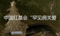 中国红基会“罕见病关爱行动”已累计救助逾600名患者