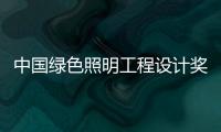 中国绿色照明工程设计奖颁奖典礼隆重举行