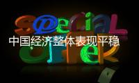 中国经济整体表现平稳 未来电动车企业稳态势更明朗