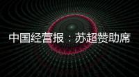 中国经营报：苏超赞助席位已飙升至300万元，但仍一席难求