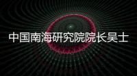 中国南海研究院院长吴士存
：博鳌亚洲论坛对海南有特殊意义