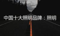 中国十大照明品牌�：照明设计需要把握重点
