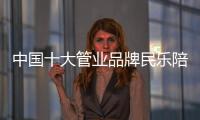 中国十大管业品牌民乐陪大家一起过元宵佳节