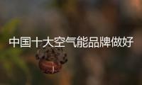 中国十大空气能品牌做好产品和服务 重获商机