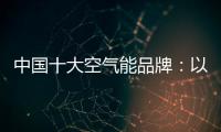 中国十大空气能品牌：以创新谋出路