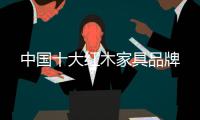 中国十大红木家具品牌