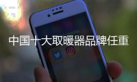 中国十大取暖器品牌任重道远
