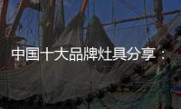 中国十大品牌灶具分享：红外线节能灶具的特点