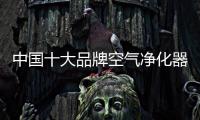 中国十大品牌空气净化器 引领家居智能生活