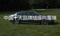 中国十大品牌插座向高端市场发展