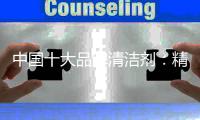 中国十大品牌清洁剂
：精益化思维 精细化管理