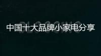 中国十大品牌小家电分享：小家电的服役年龄