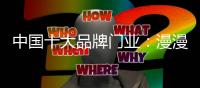中国十大品牌门业

：漫漫电商路 漫漫发展路