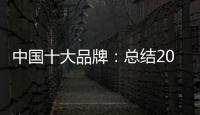 中国十大品牌：总结2018年度办公家具品牌
