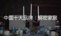 中国十大品牌
：解密家居照明