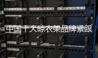 中国十大晾衣架品牌紧跟90、 00后 才能走在时代前沿