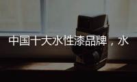 中国十大水性漆品牌，水性漆的特点