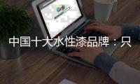 中国十大水性漆品牌
：只有做好“质” 才有长远发展