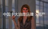 中国十大油墨品牌：用产品质量赢市场 用创新求发展