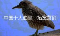中国十大油墨：拓宽营销渠道 维护销售渠道