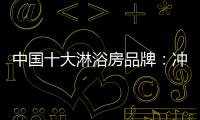 中国十大淋浴房品牌
：冲击三甲
，全力以赴