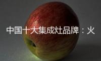 中国十大集成灶品牌：火星人带来厨房生活高端体验