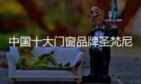 中国十大门窗品牌圣梵尼：实力筑梦新征程
