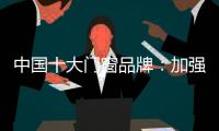 中国十大门窗品牌：加强环保治理 坚持绿色发展
