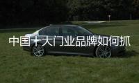中国十大门业品牌如何抓住O2O商机?