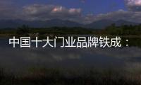中国十大门业品牌铁成：用心造门，用心设计