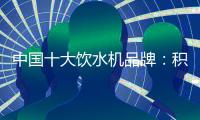 中国十大饮水机品牌�
：积极创新 才能摆脱发展阻碍