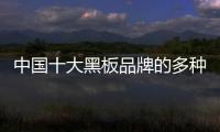 中国十大黑板品牌的多种营销方式