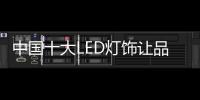 中国十大LED灯饰让品牌和产品齐头并进