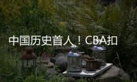 中国历史首人！CBA扣篮王陈登星飞跃汽车3扣满分 获世界扣篮冠军