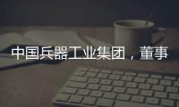 中国兵器工业集团�，董事长调整
！资产超5700亿元